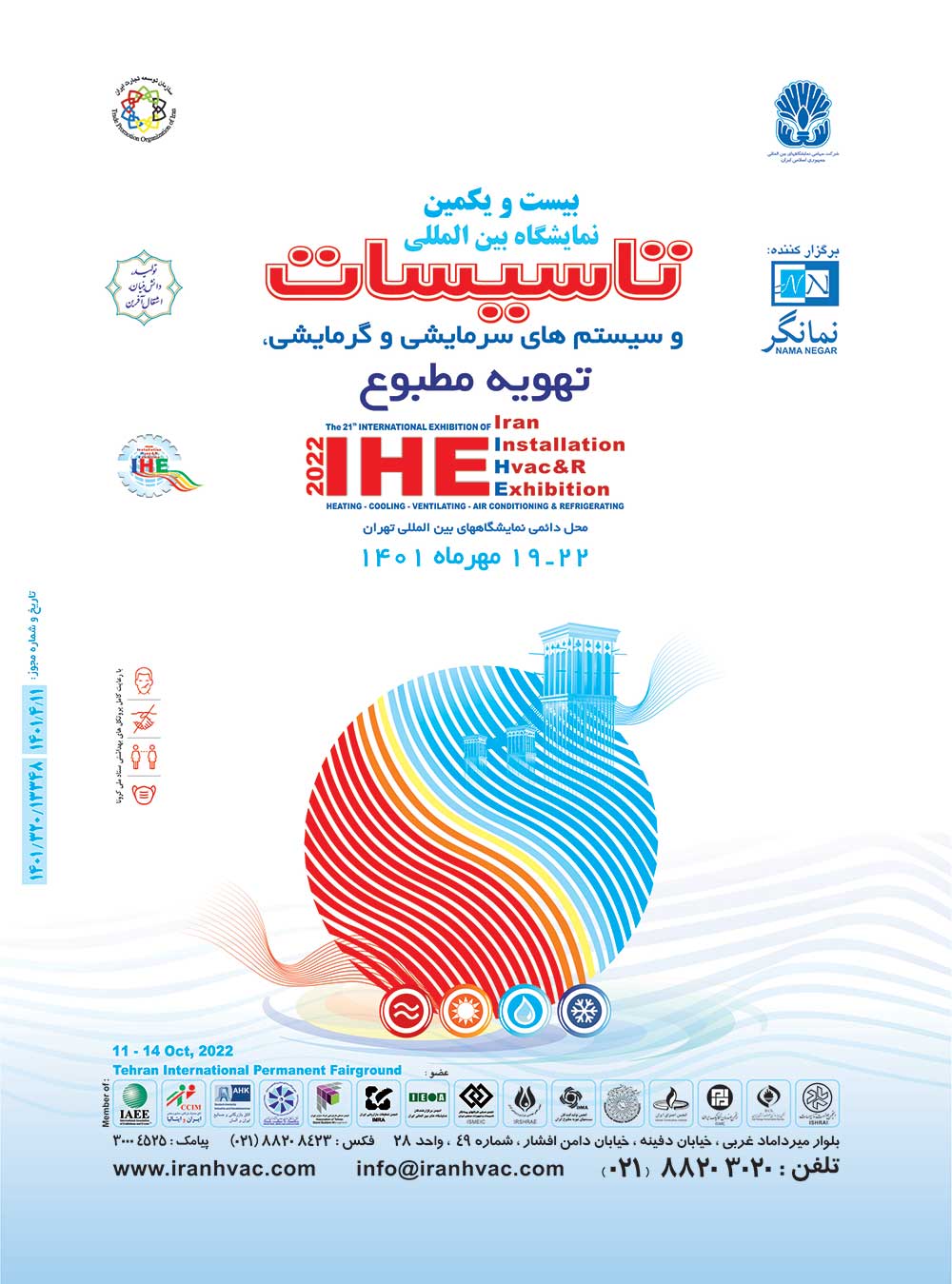 بیست و یکمین نمایشگاه بین المللی تاسیسات ساختمان، سیستم ‎‌های سرمایشی و گرمایشی تهران سال ۱۴۰۱ (IRAN HVAC&R- 1401) برگزار شد.
