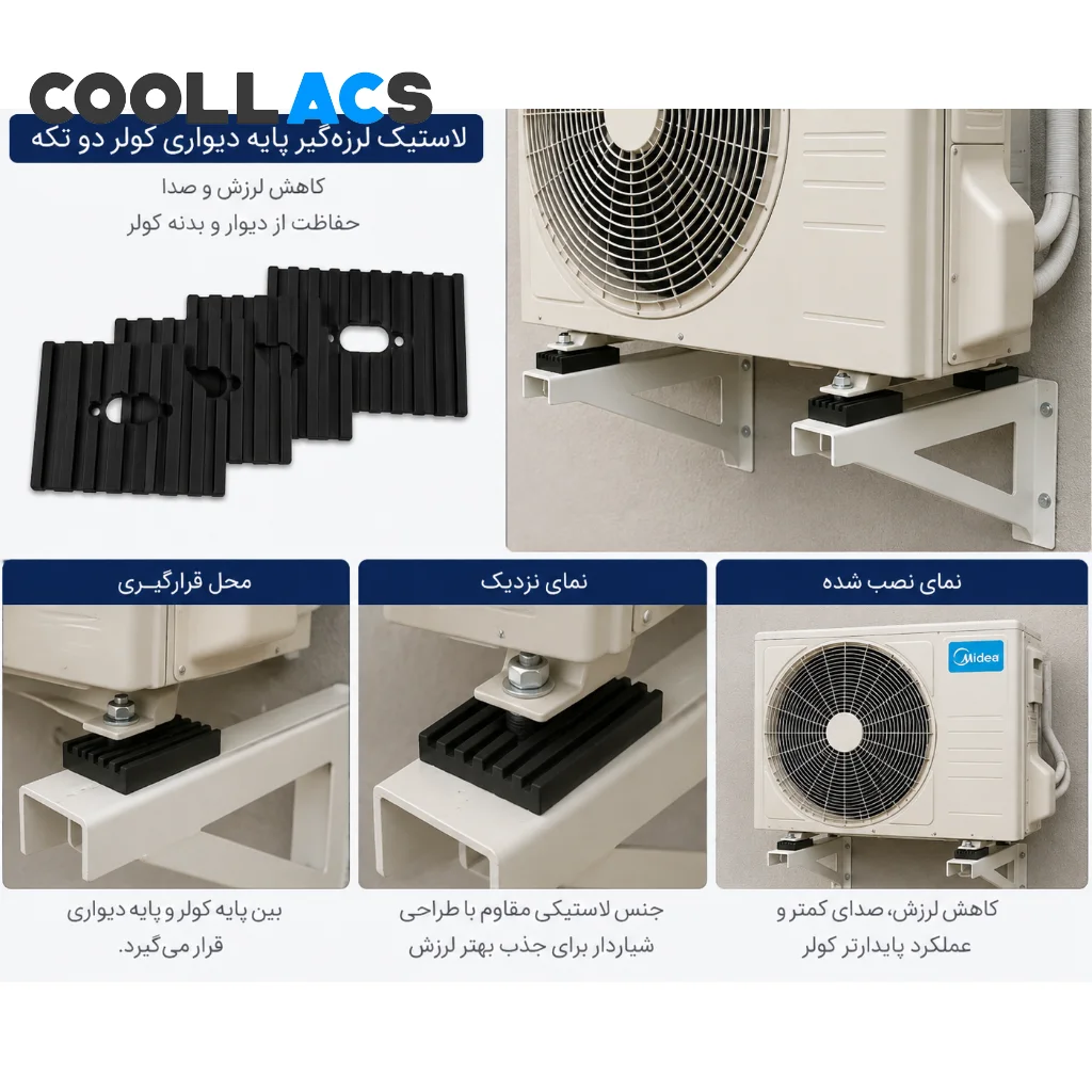 لاستیک لرزه‌گیر پایه دیواری کولر دو تکه