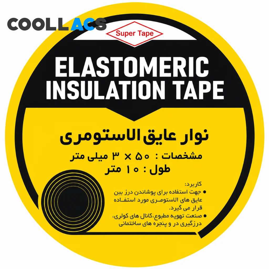 نوار درزگیری عایق بندی